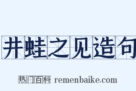 井蛙之见造句是什么意思的图片